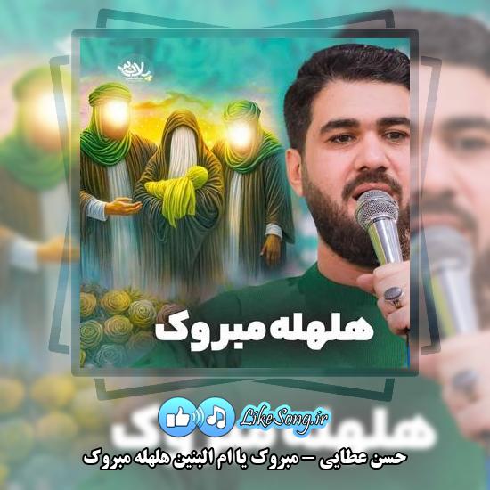 دانلود نماهنگ حسن عطایی هلهله مبروک